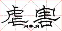 骆恒光虐害隶书怎么写