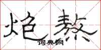 骆恒光炮熬隶书怎么写