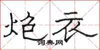 骆恒光炮衣隶书怎么写