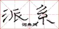 骆恒光派系隶书怎么写