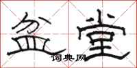 骆恒光盆堂隶书怎么写