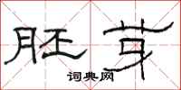 骆恒光胚芽隶书怎么写