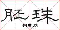 骆恒光胚珠隶书怎么写