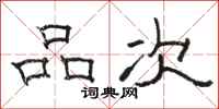 骆恒光品次隶书怎么写