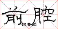 骆恒光前腔隶书怎么写