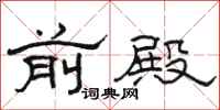 骆恒光前殿隶书怎么写