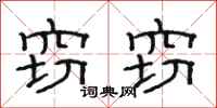 骆恒光窃窃隶书怎么写