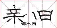骆恒光亲旧隶书怎么写