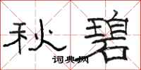 骆恒光秋碧隶书怎么写
