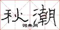 骆恒光秋潮隶书怎么写