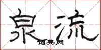 骆恒光泉流隶书怎么写