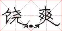 骆恒光饶爽隶书怎么写