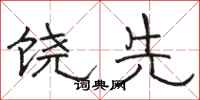骆恒光饶先隶书怎么写