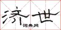 骆恒光济世隶书怎么写