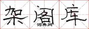 骆恒光架阁库隶书怎么写