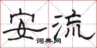 骆恒光安流隶书怎么写