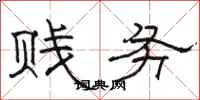 骆恒光贱务隶书怎么写