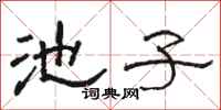 骆恒光池子隶书怎么写