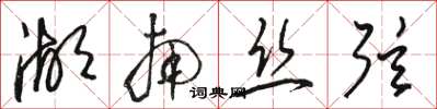 骆恒光湖南丝弦草书怎么写