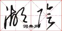 骆恒光湖阴草书怎么写