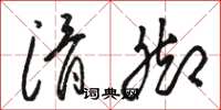 骆恒光滑脚草书怎么写