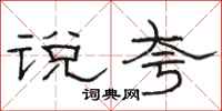 骆恒光说夸隶书怎么写