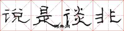 骆恒光说是谈非隶书怎么写