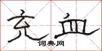 骆恒光充血隶书怎么写