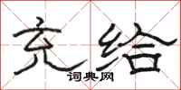 骆恒光充给隶书怎么写