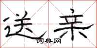 骆恒光送亲隶书怎么写