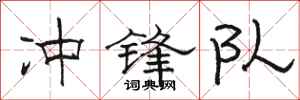 骆恒光冲锋队隶书怎么写