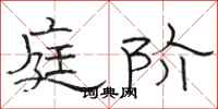 骆恒光庭阶隶书怎么写