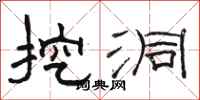 骆恒光挖洞隶书怎么写