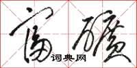 骆恒光富矿草书怎么写