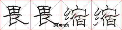 骆恒光畏畏缩缩隶书怎么写