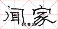 骆恒光闻家隶书怎么写