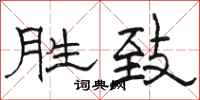 骆恒光胜致隶书怎么写