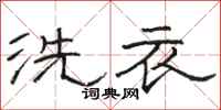 骆恒光洗衣隶书怎么写