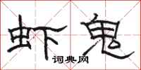 骆恒光虾鬼隶书怎么写