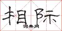 骆恒光相际隶书怎么写
