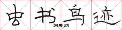 骆恒光虫书鸟迹隶书怎么写