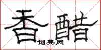 骆恒光香醋隶书怎么写