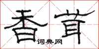 骆恒光香茸隶书怎么写