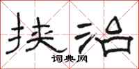 骆恒光挟治隶书怎么写