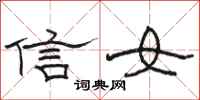 骆恒光信女隶书怎么写