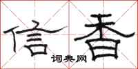 骆恒光信香隶书怎么写