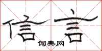 骆恒光信言隶书怎么写