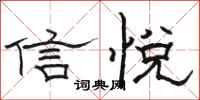 骆恒光信悦隶书怎么写