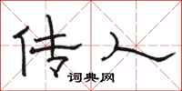 骆恒光传人隶书怎么写