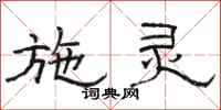 骆恒光施灵隶书怎么写